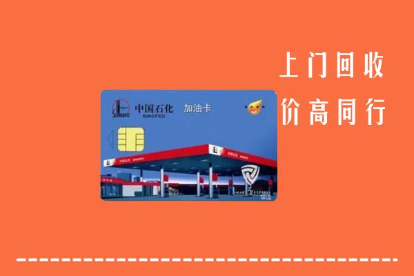 叙州区回收加油卡